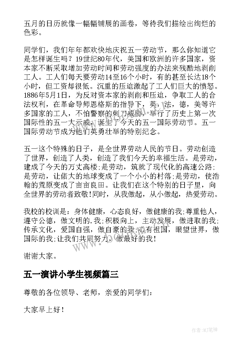 五一演讲小学生视频 小学生五一演讲稿(汇总20篇)