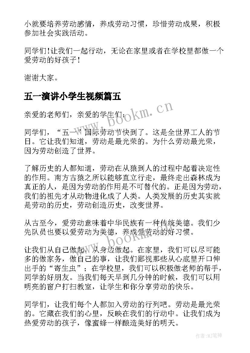 五一演讲小学生视频 小学生五一演讲稿(汇总20篇)