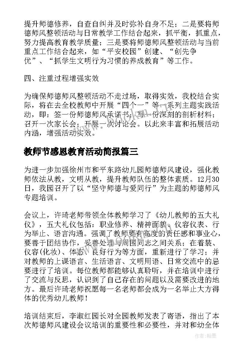 教师节感恩教育活动简报(大全8篇)