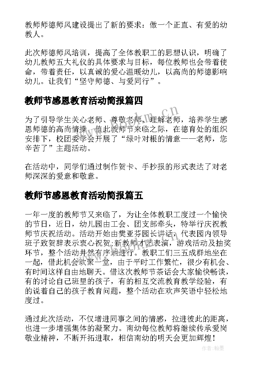 教师节感恩教育活动简报(大全8篇)