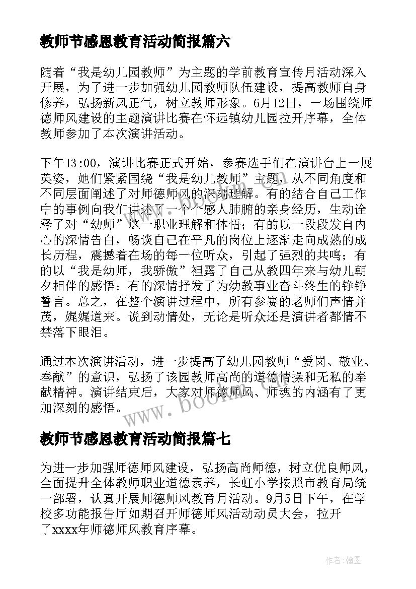 教师节感恩教育活动简报(大全8篇)