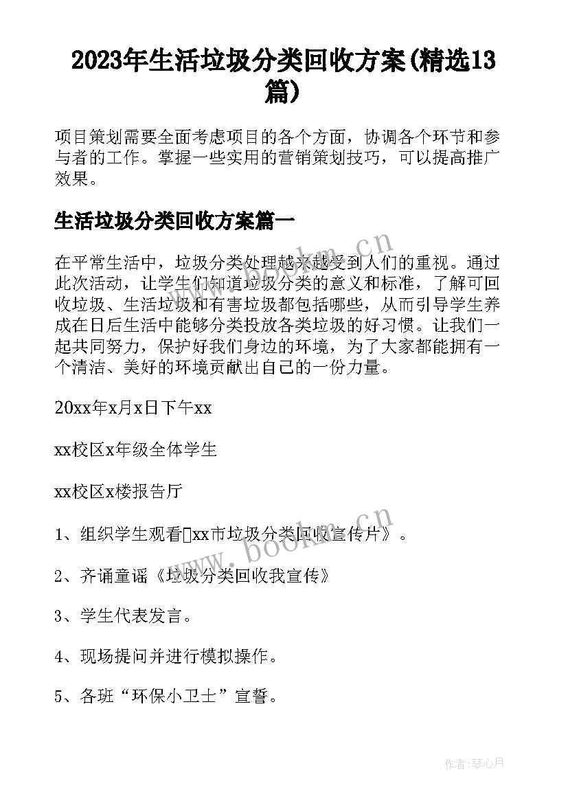 2023年生活垃圾分类回收方案(精选13篇)