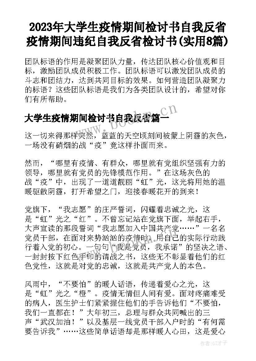 2023年大学生疫情期间检讨书自我反省 疫情期间违纪自我反省检讨书(实用8篇)