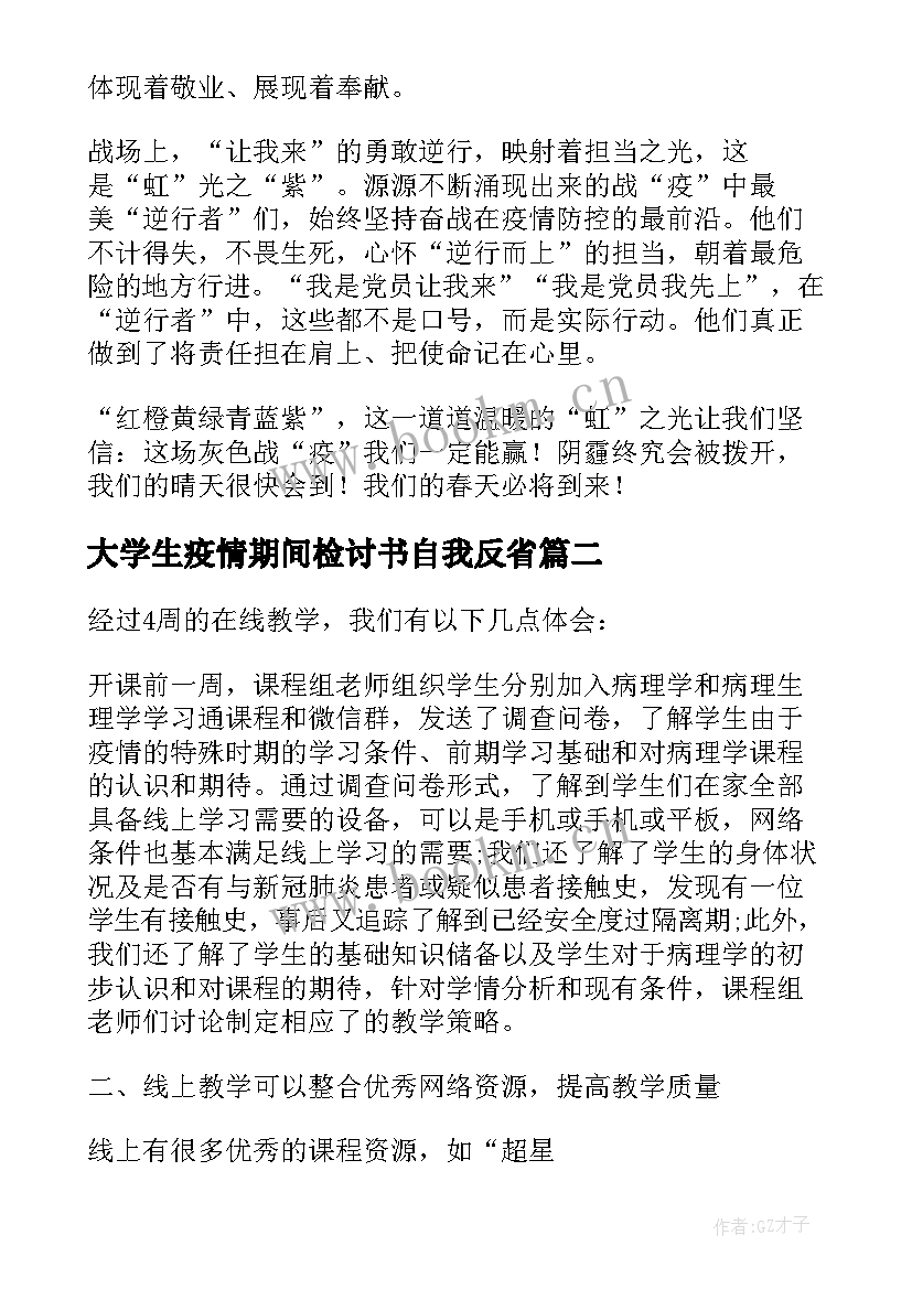 2023年大学生疫情期间检讨书自我反省 疫情期间违纪自我反省检讨书(实用8篇)