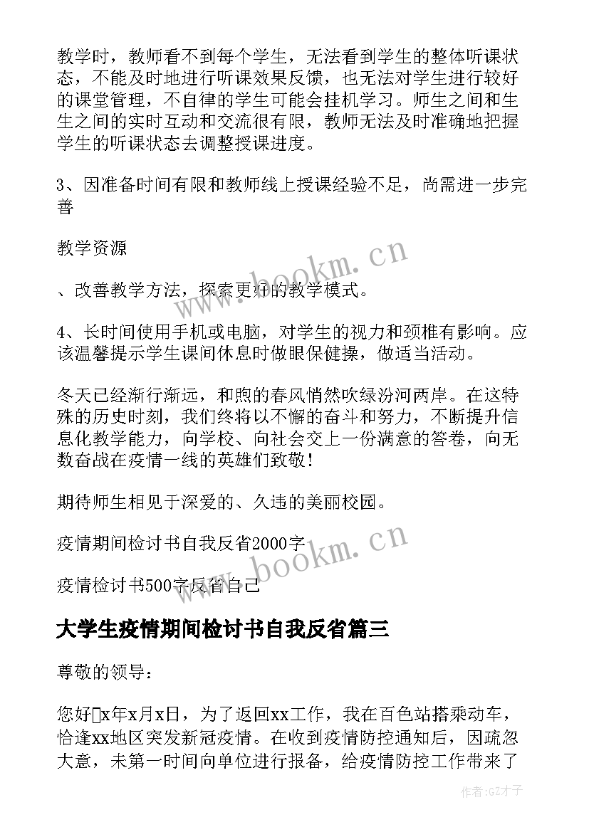 2023年大学生疫情期间检讨书自我反省 疫情期间违纪自我反省检讨书(实用8篇)