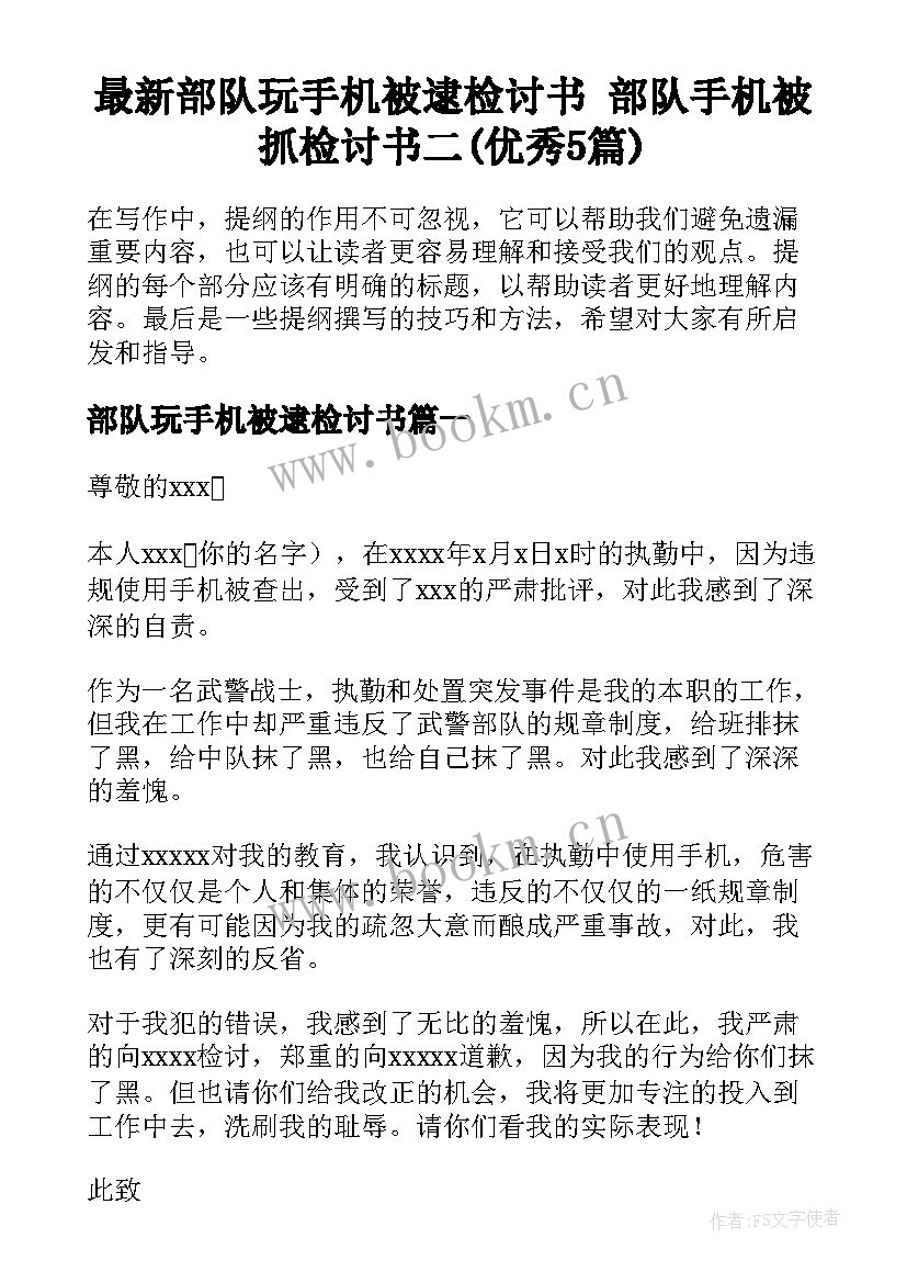 最新部队玩手机被逮检讨书 部队手机被抓检讨书二(优秀5篇)