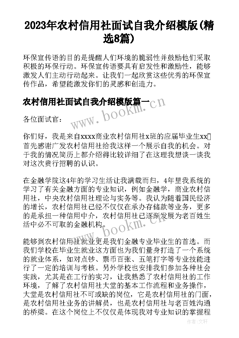 2023年农村信用社面试自我介绍模版(精选8篇)