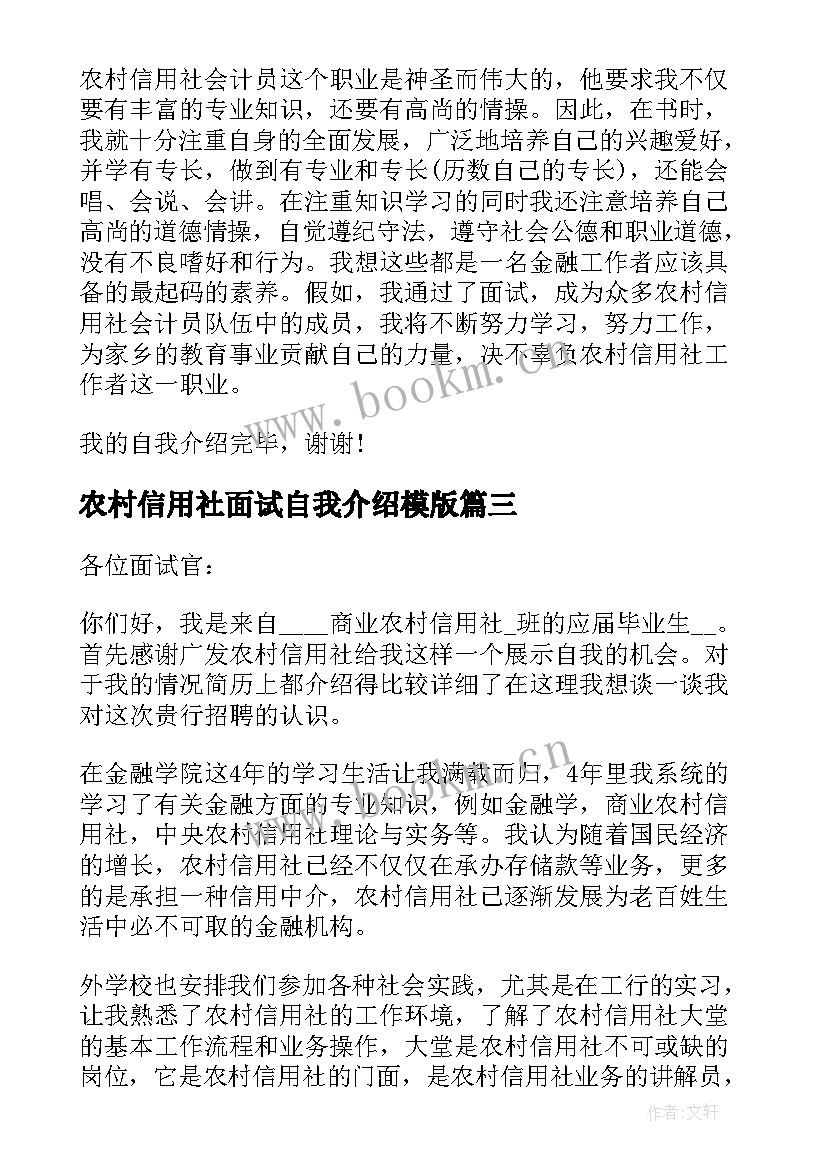 2023年农村信用社面试自我介绍模版(精选8篇)