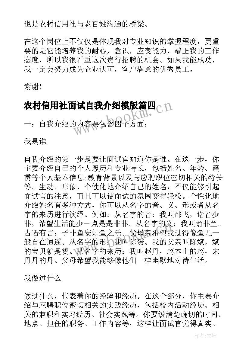 2023年农村信用社面试自我介绍模版(精选8篇)