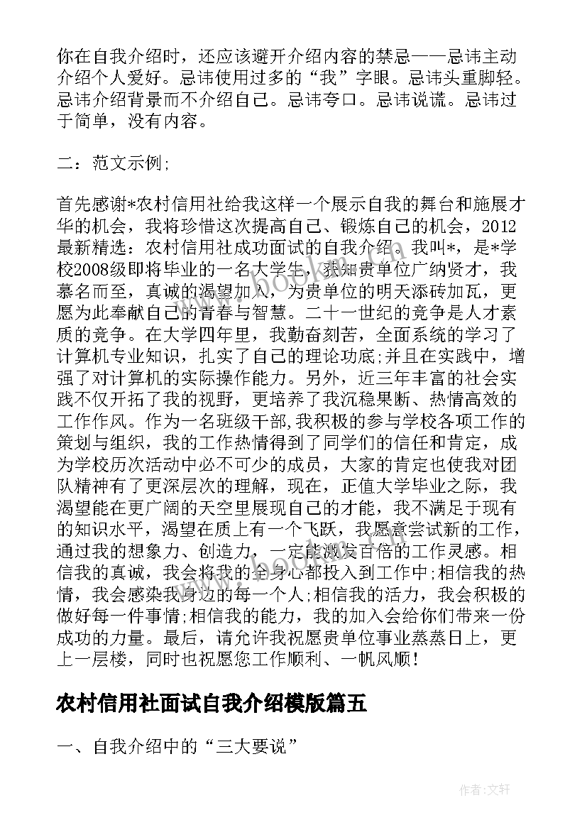 2023年农村信用社面试自我介绍模版(精选8篇)