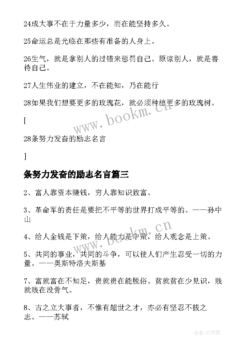 2023年条努力发奋的励志名言(大全8篇)