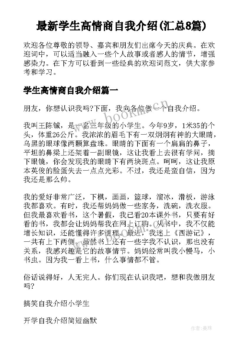 最新学生高情商自我介绍(汇总8篇)