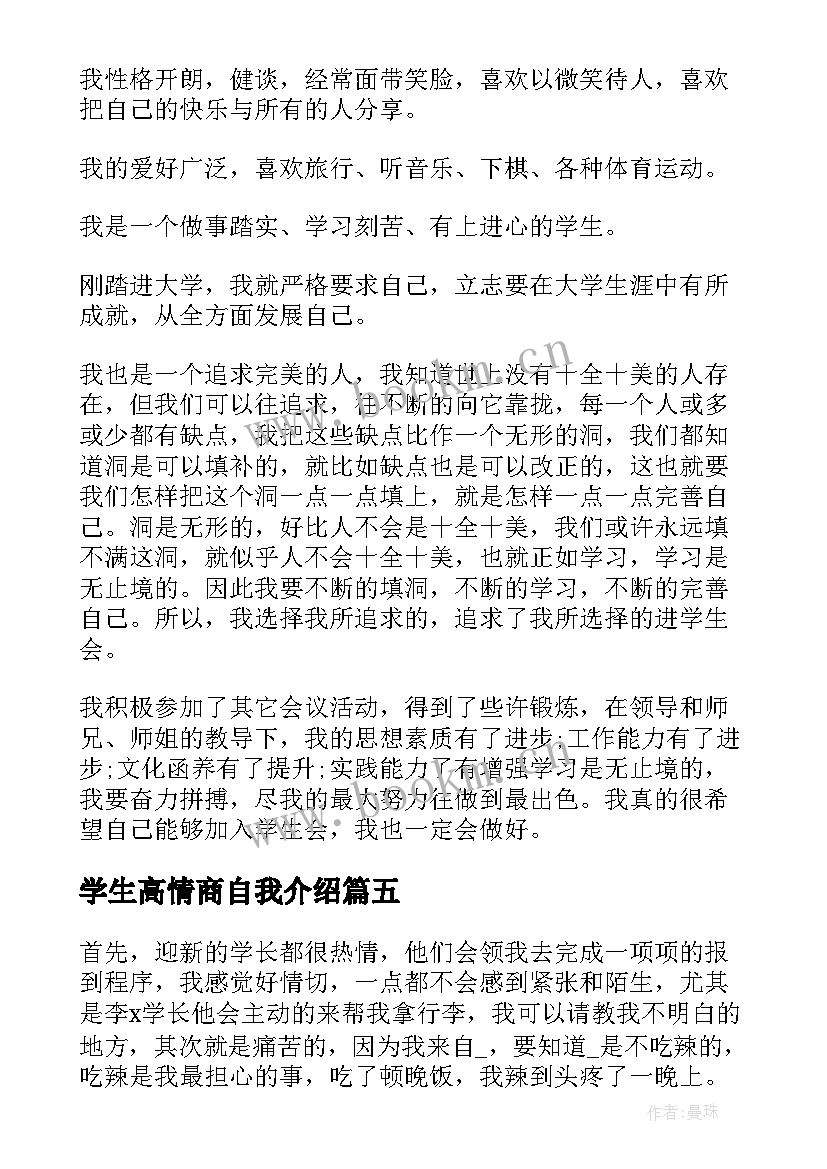 最新学生高情商自我介绍(汇总8篇)