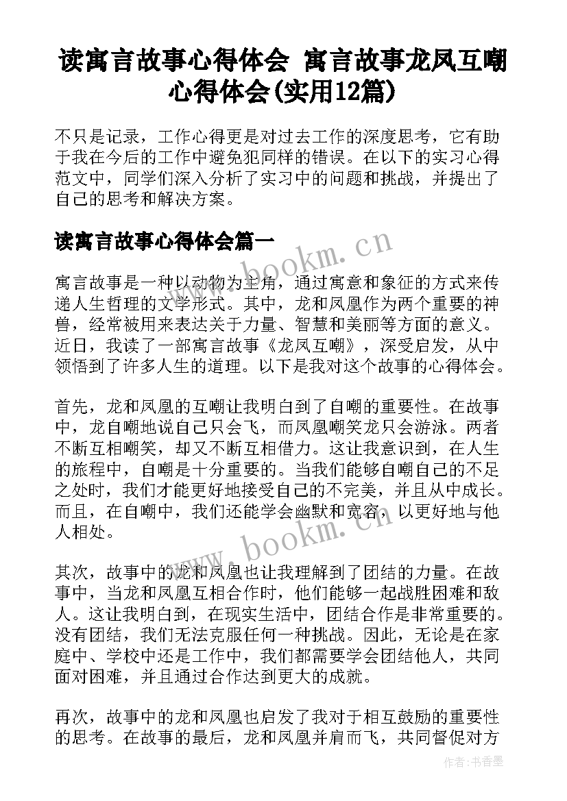 读寓言故事心得体会 寓言故事龙凤互嘲心得体会(实用12篇)