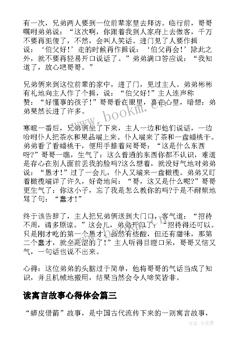 读寓言故事心得体会 寓言故事龙凤互嘲心得体会(实用12篇)