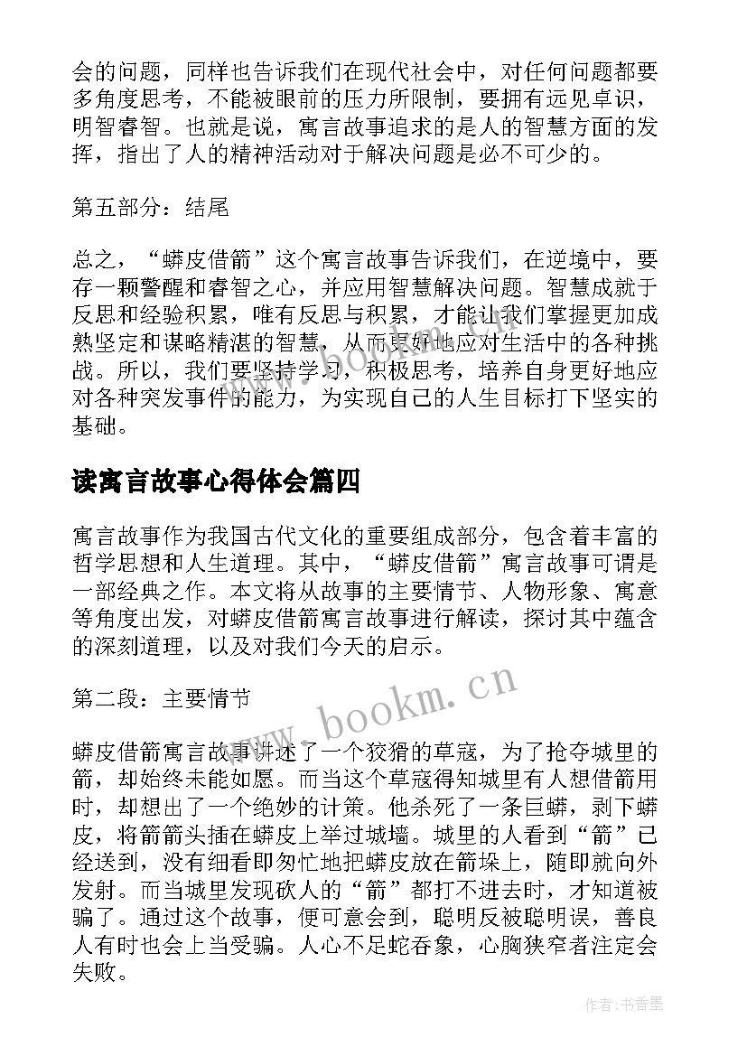 读寓言故事心得体会 寓言故事龙凤互嘲心得体会(实用12篇)