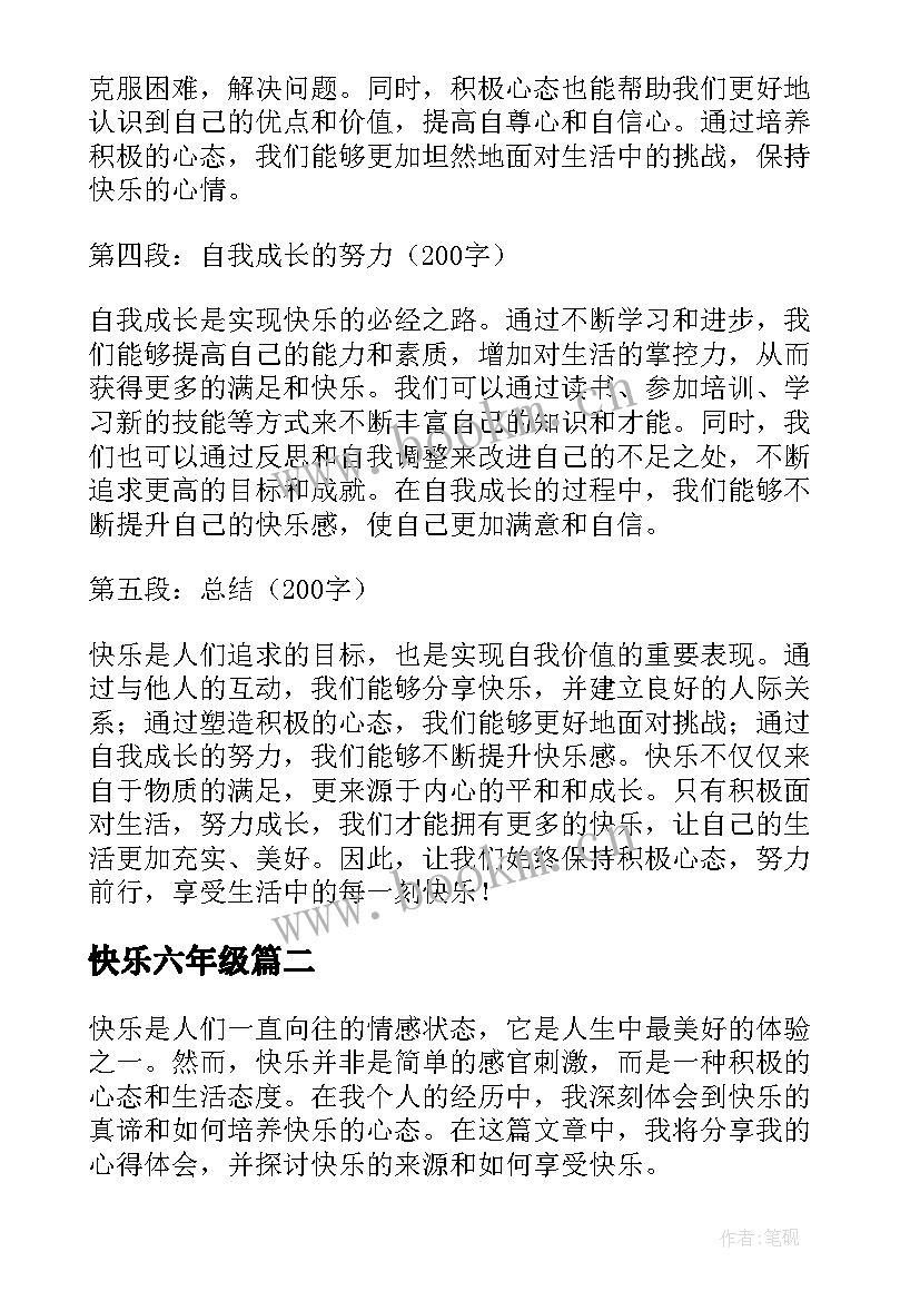 最新快乐六年级 快乐的心得体会(精选19篇)