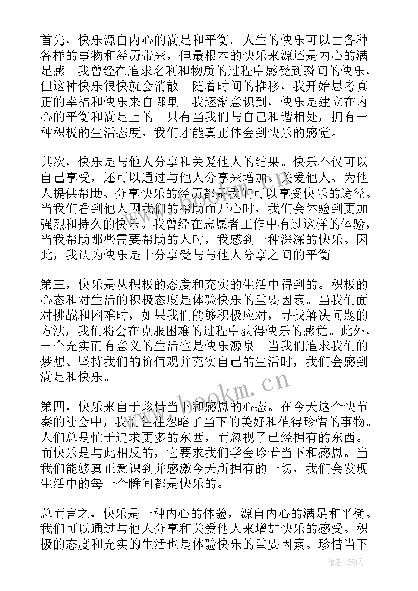 最新快乐六年级 快乐的心得体会(精选19篇)