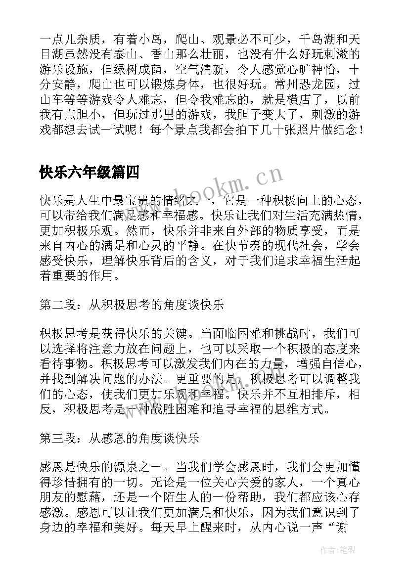 最新快乐六年级 快乐的心得体会(精选19篇)