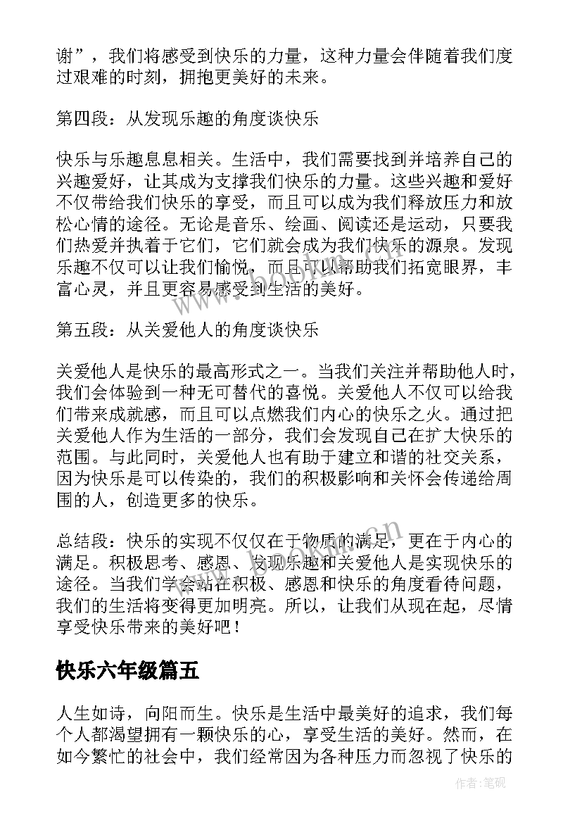 最新快乐六年级 快乐的心得体会(精选19篇)