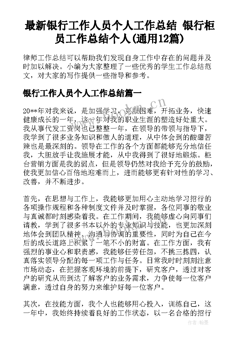 最新银行工作人员个人工作总结 银行柜员工作总结个人(通用12篇)