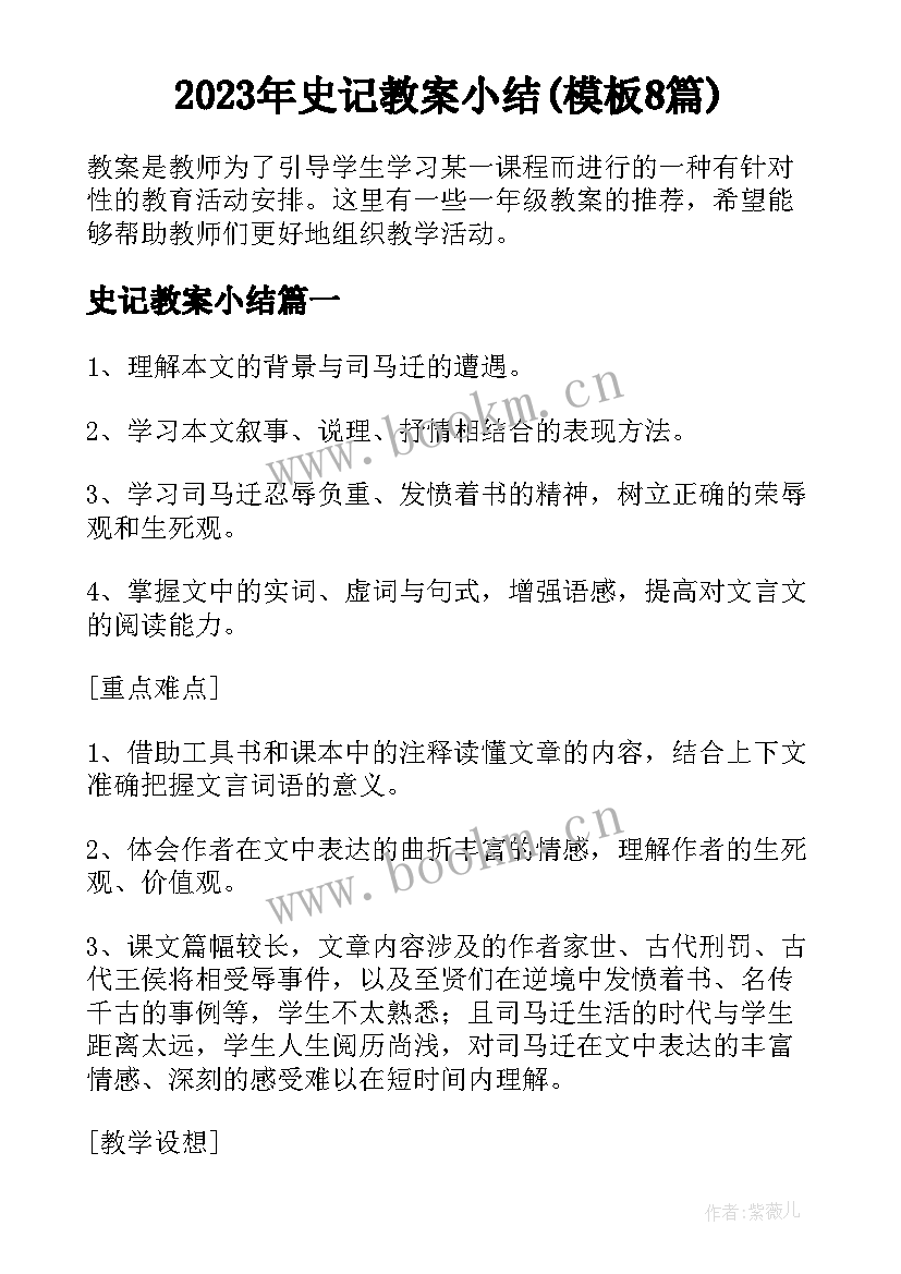 2023年史记教案小结(模板8篇)