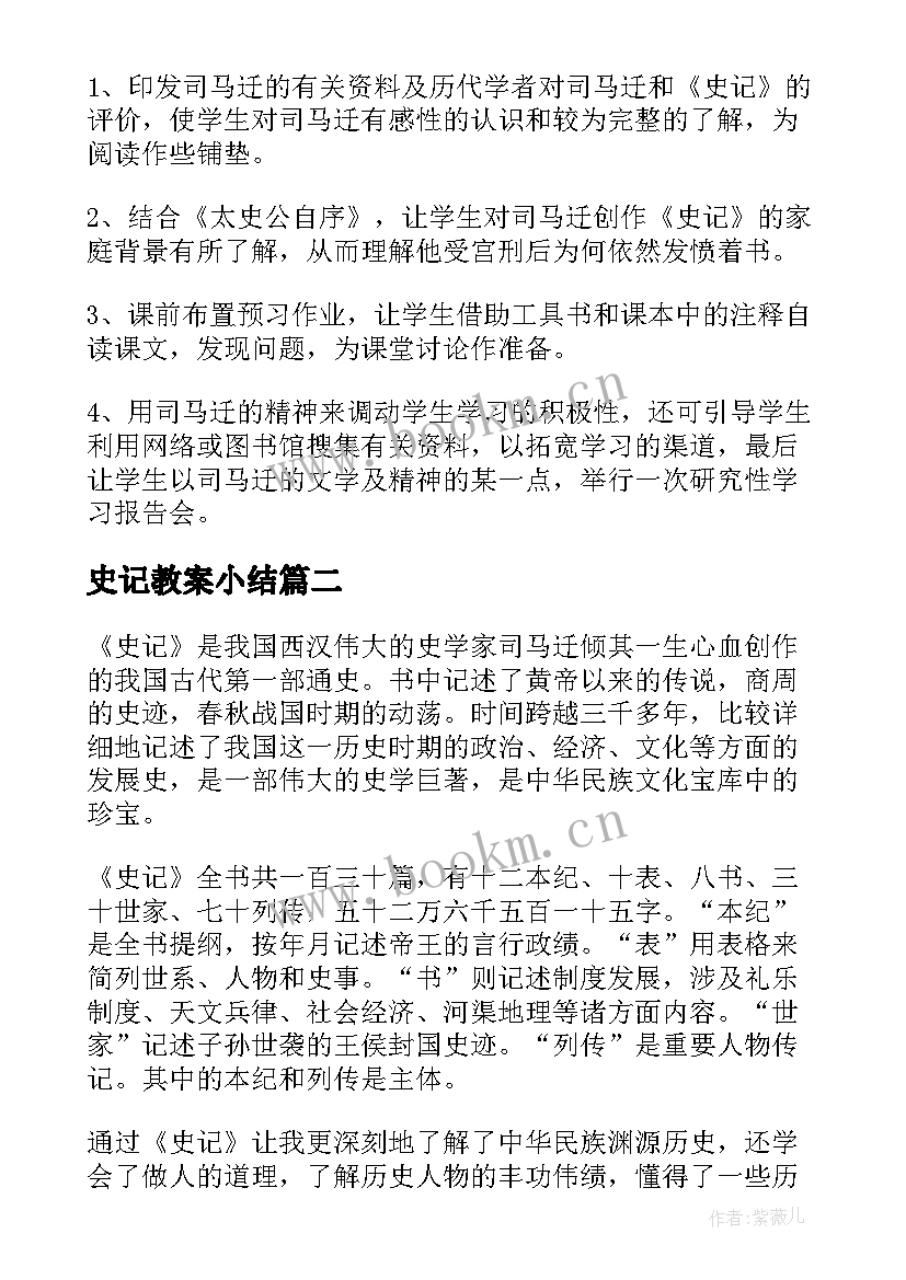 2023年史记教案小结(模板8篇)