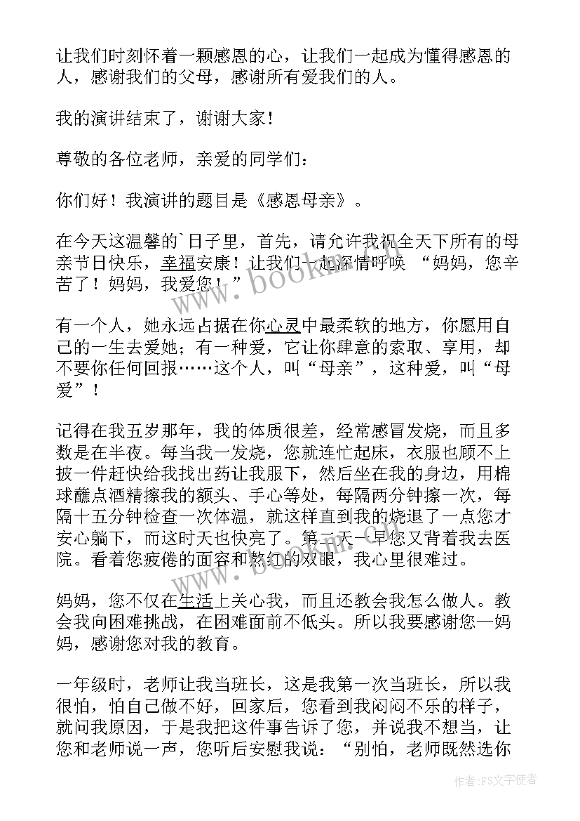 2023年一年级的感恩母亲的一段话(精选8篇)