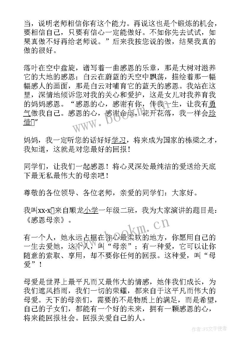 2023年一年级的感恩母亲的一段话(精选8篇)