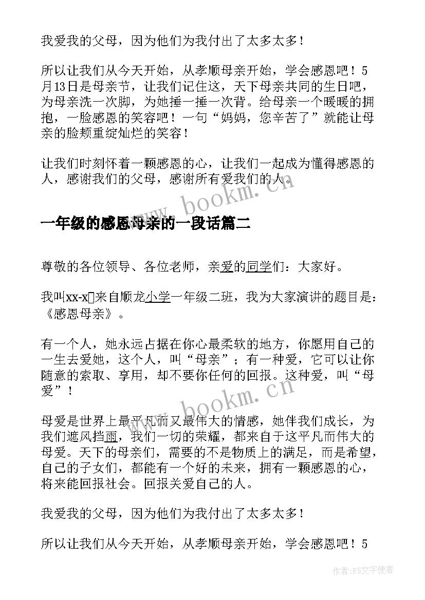 2023年一年级的感恩母亲的一段话(精选8篇)