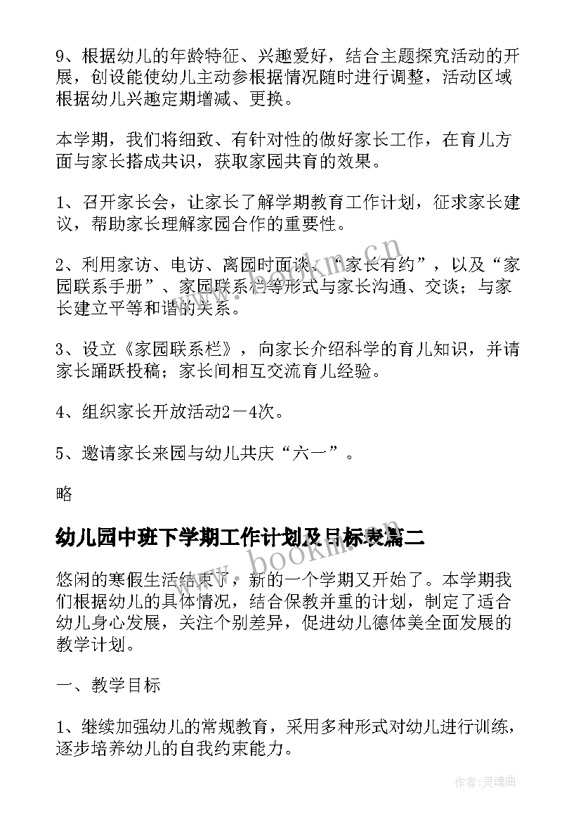 幼儿园中班下学期工作计划及目标表 幼儿园中班下学期工作计划(优质11篇)