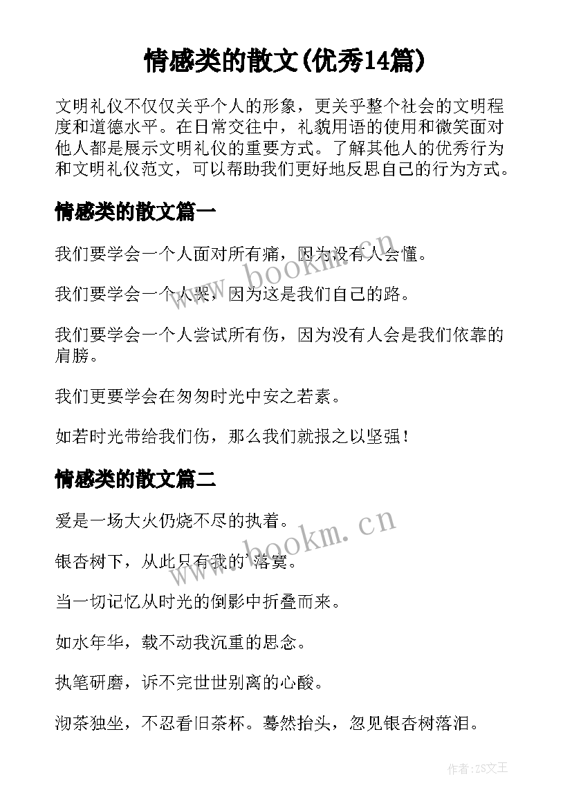 情感类的散文(优秀14篇)