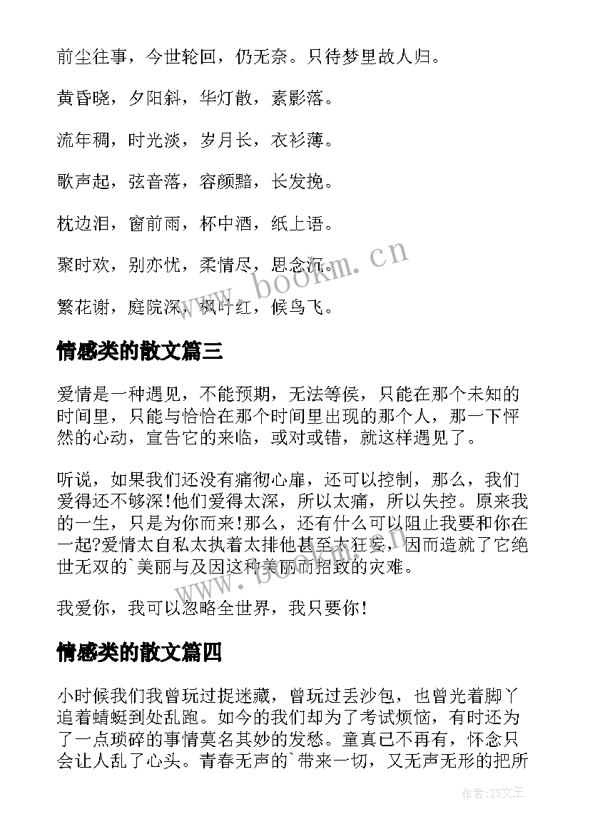 情感类的散文(优秀14篇)