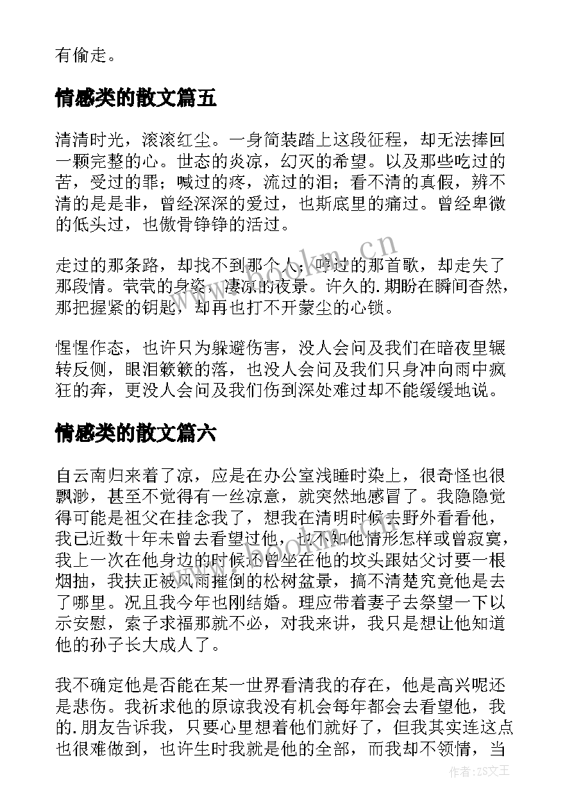 情感类的散文(优秀14篇)