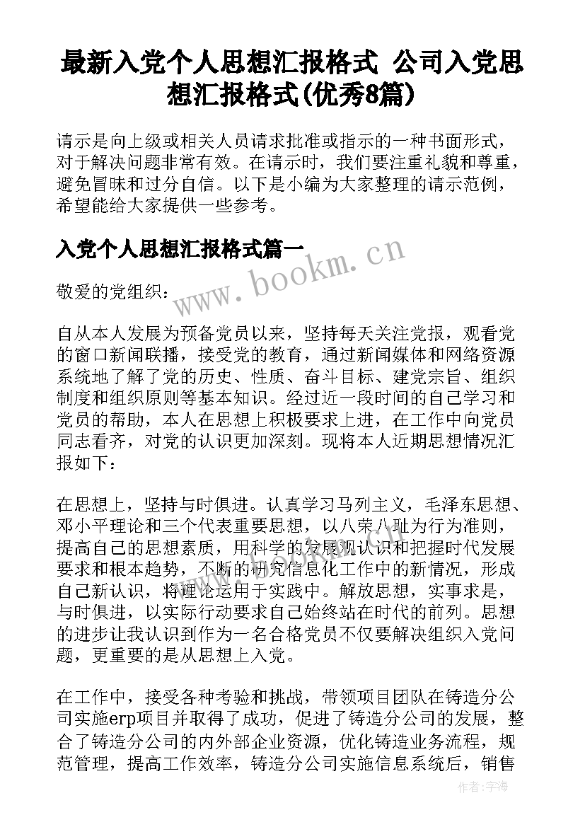 最新入党个人思想汇报格式 公司入党思想汇报格式(优秀8篇)