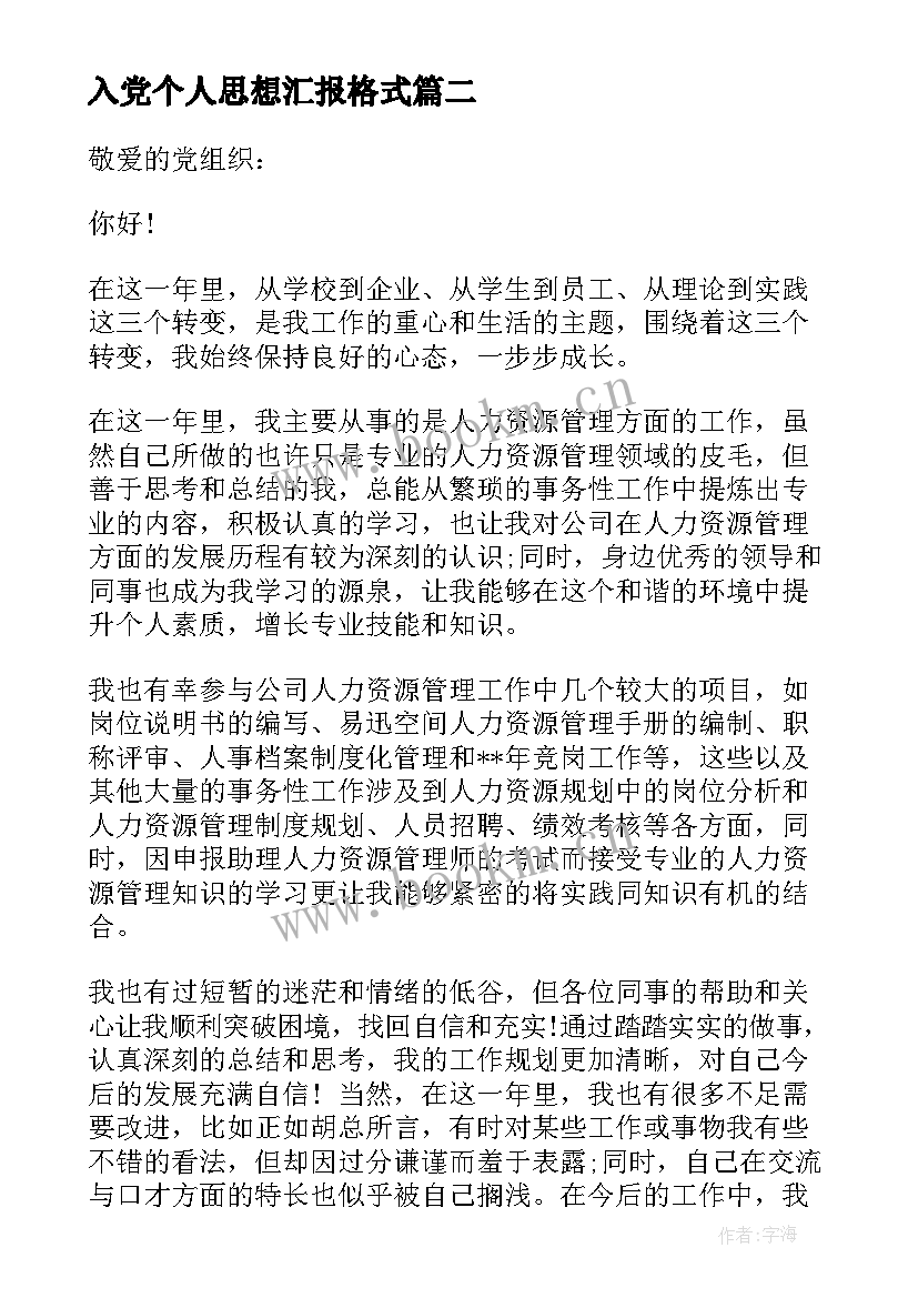 最新入党个人思想汇报格式 公司入党思想汇报格式(优秀8篇)