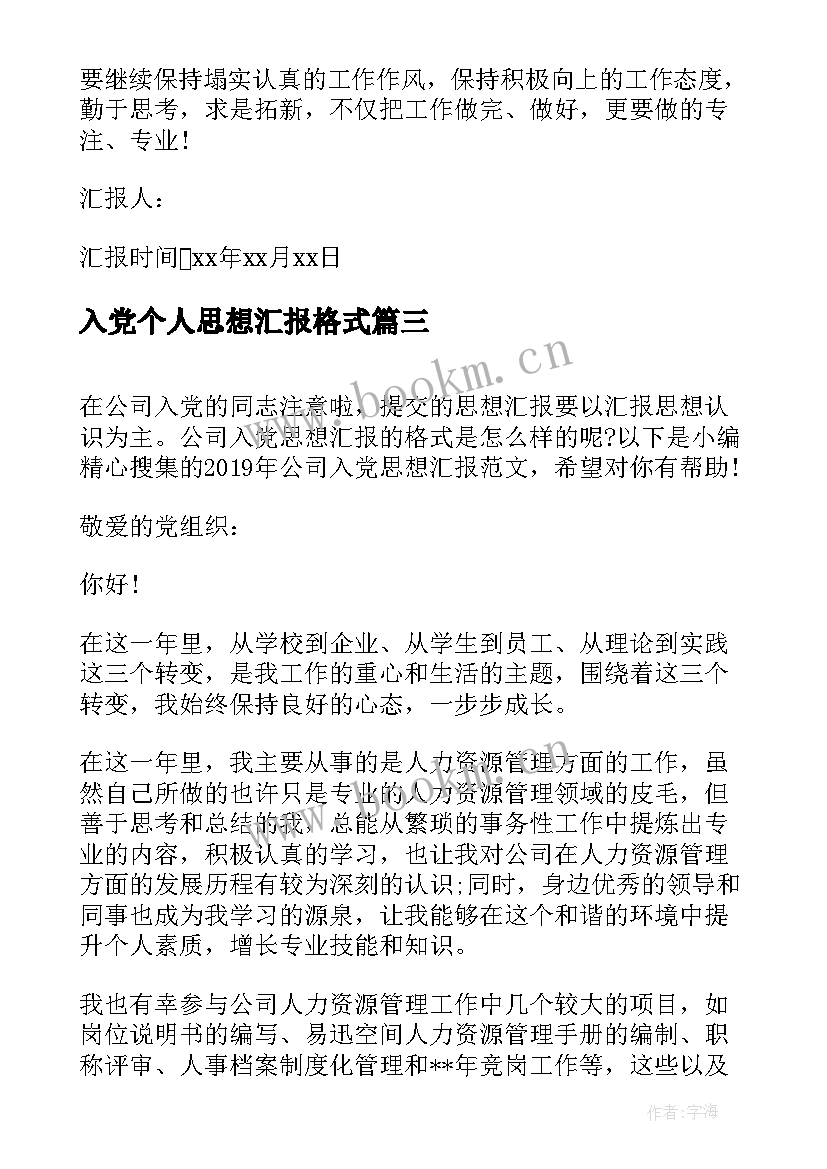 最新入党个人思想汇报格式 公司入党思想汇报格式(优秀8篇)