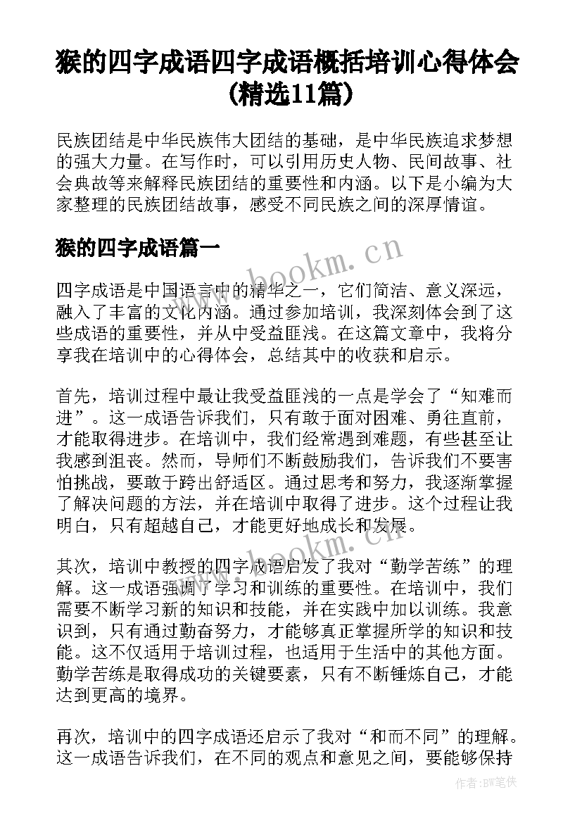 猴的四字成语 四字成语概括培训心得体会(精选11篇)