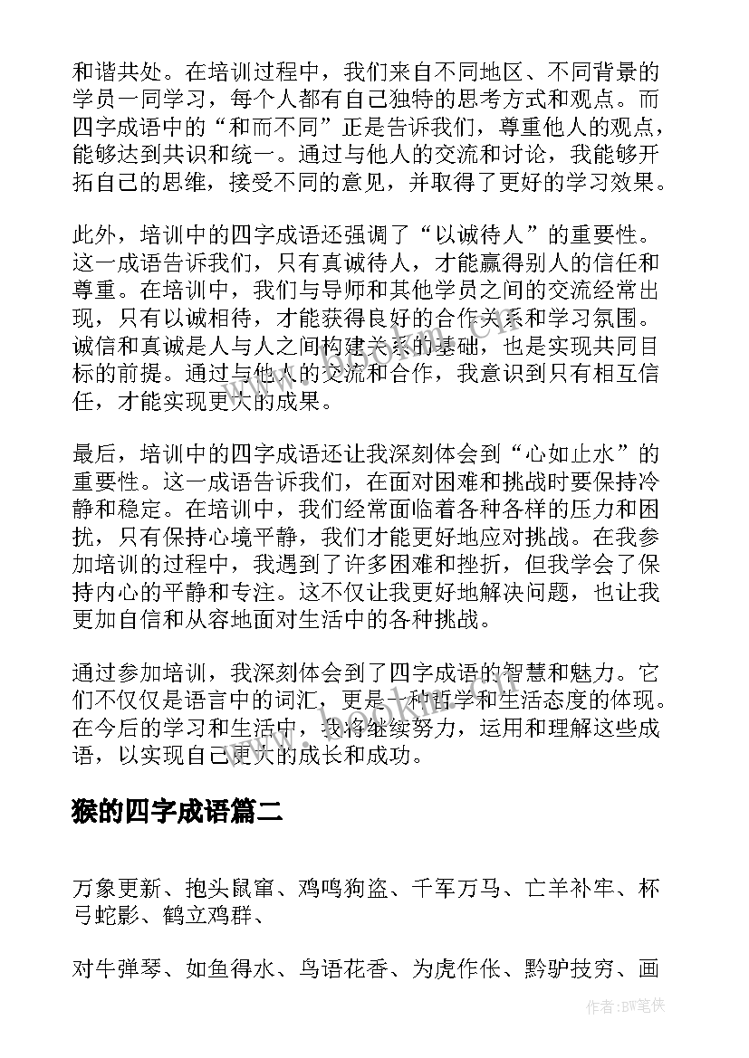 猴的四字成语 四字成语概括培训心得体会(精选11篇)