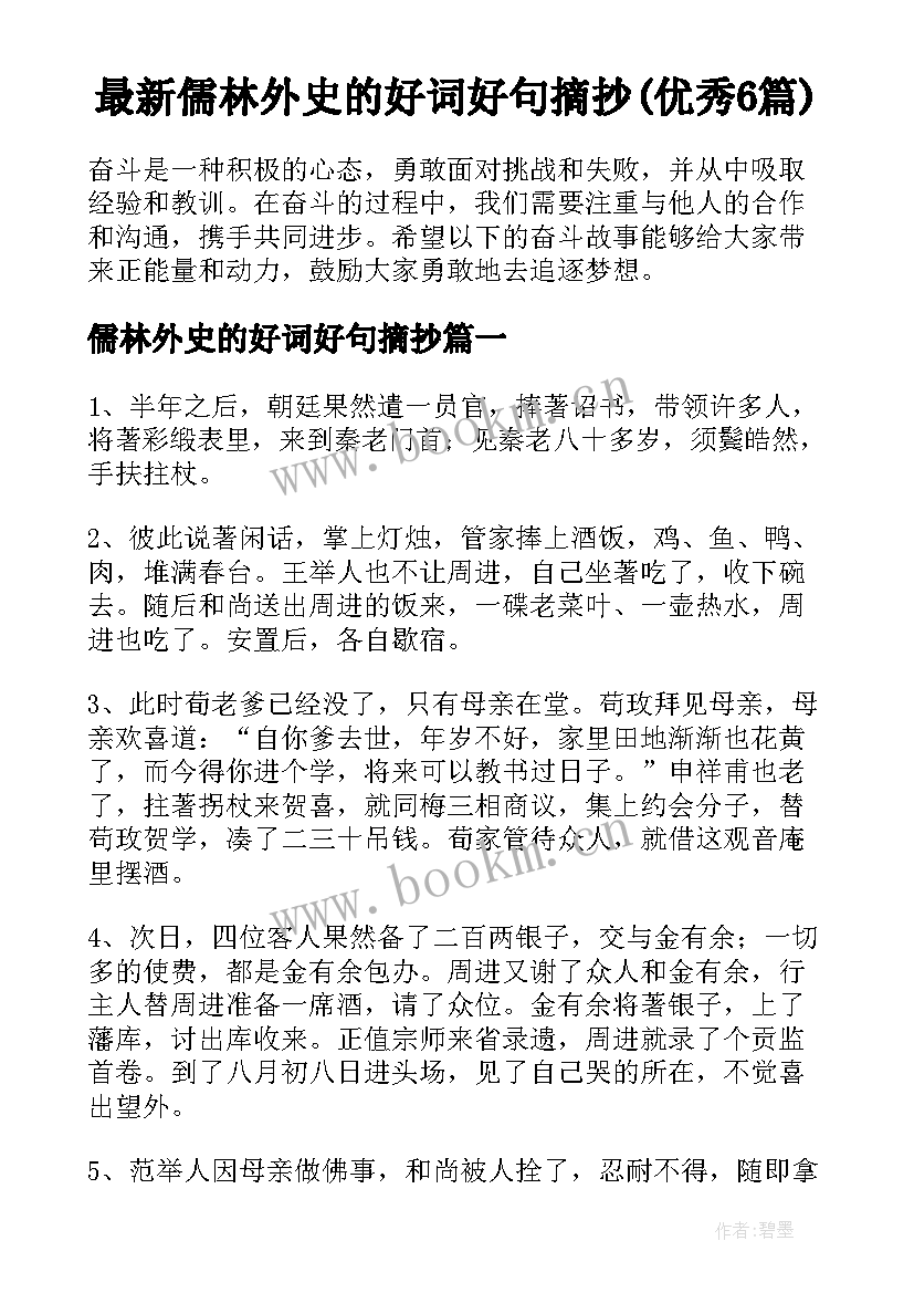 最新儒林外史的好词好句摘抄(优秀6篇)