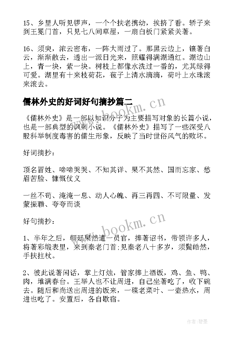 最新儒林外史的好词好句摘抄(优秀6篇)