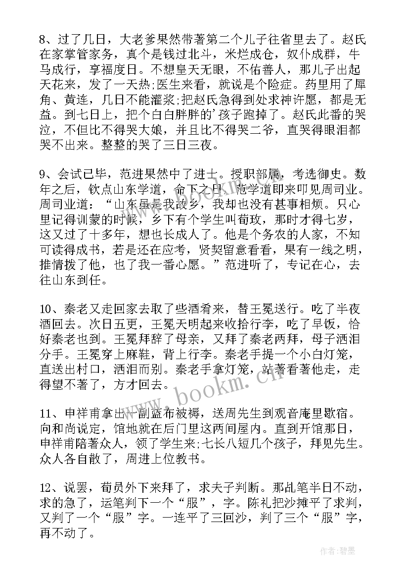 最新儒林外史的好词好句摘抄(优秀6篇)