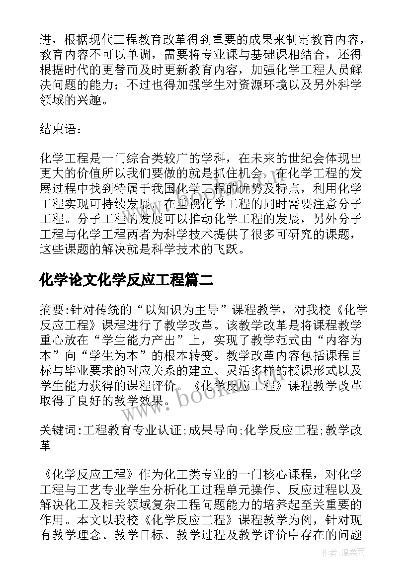 化学论文化学反应工程(精选8篇)