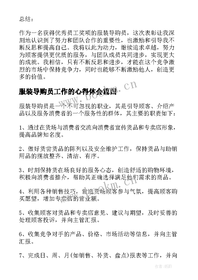 最新服装导购员工作的心得体会 服装导购员工领奖心得体会(优质11篇)