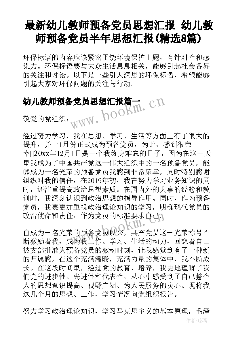 最新幼儿教师预备党员思想汇报 幼儿教师预备党员半年思想汇报(精选8篇)