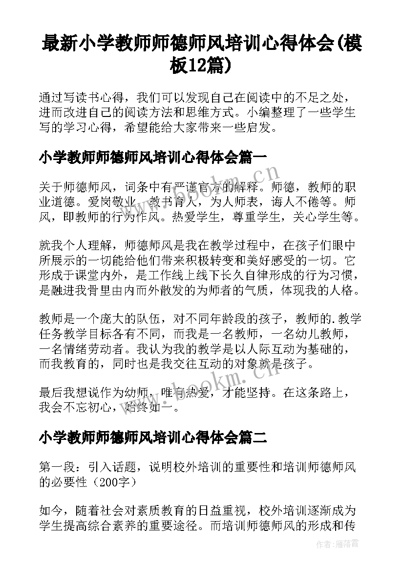 最新小学教师师德师风培训心得体会(模板12篇)