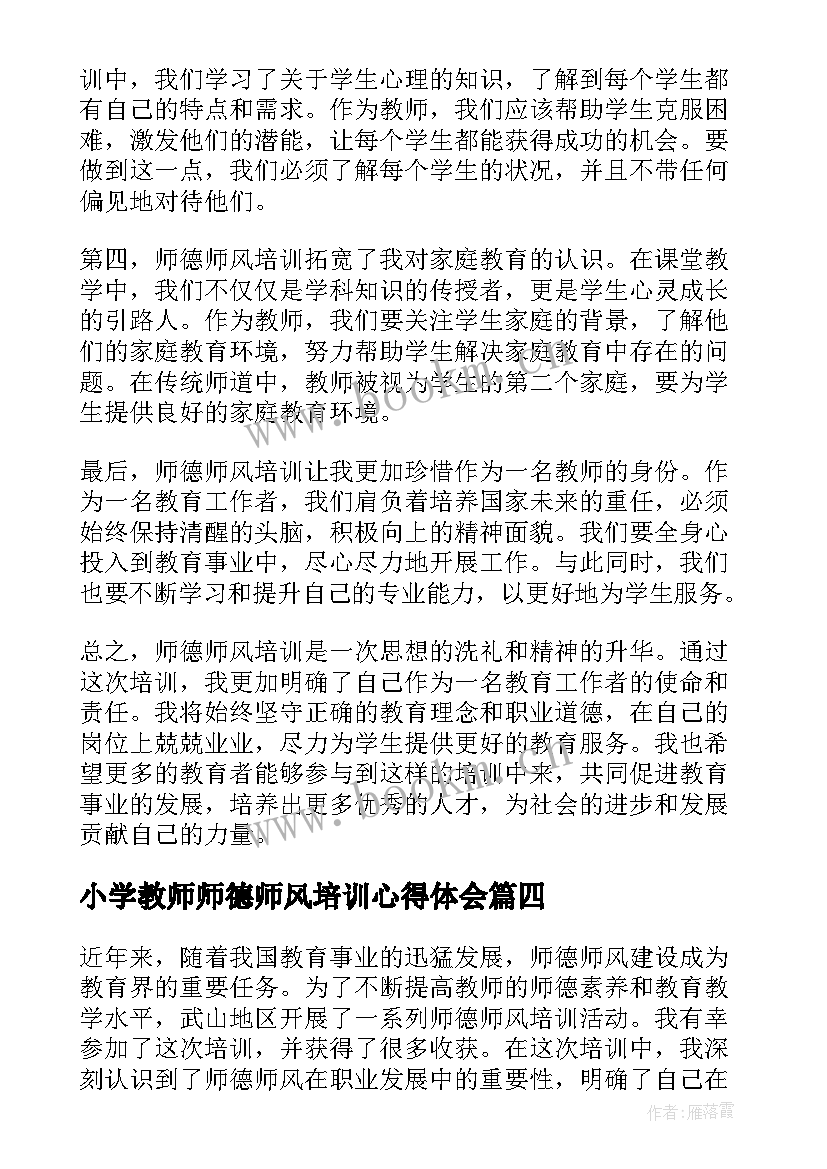 最新小学教师师德师风培训心得体会(模板12篇)