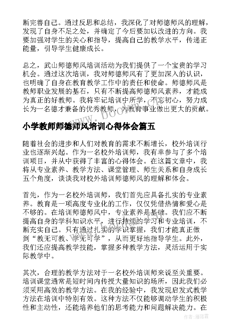 最新小学教师师德师风培训心得体会(模板12篇)