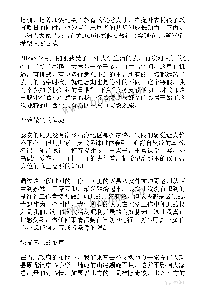 最新爱心支教活动内容 爱心支教活动总结(模板9篇)