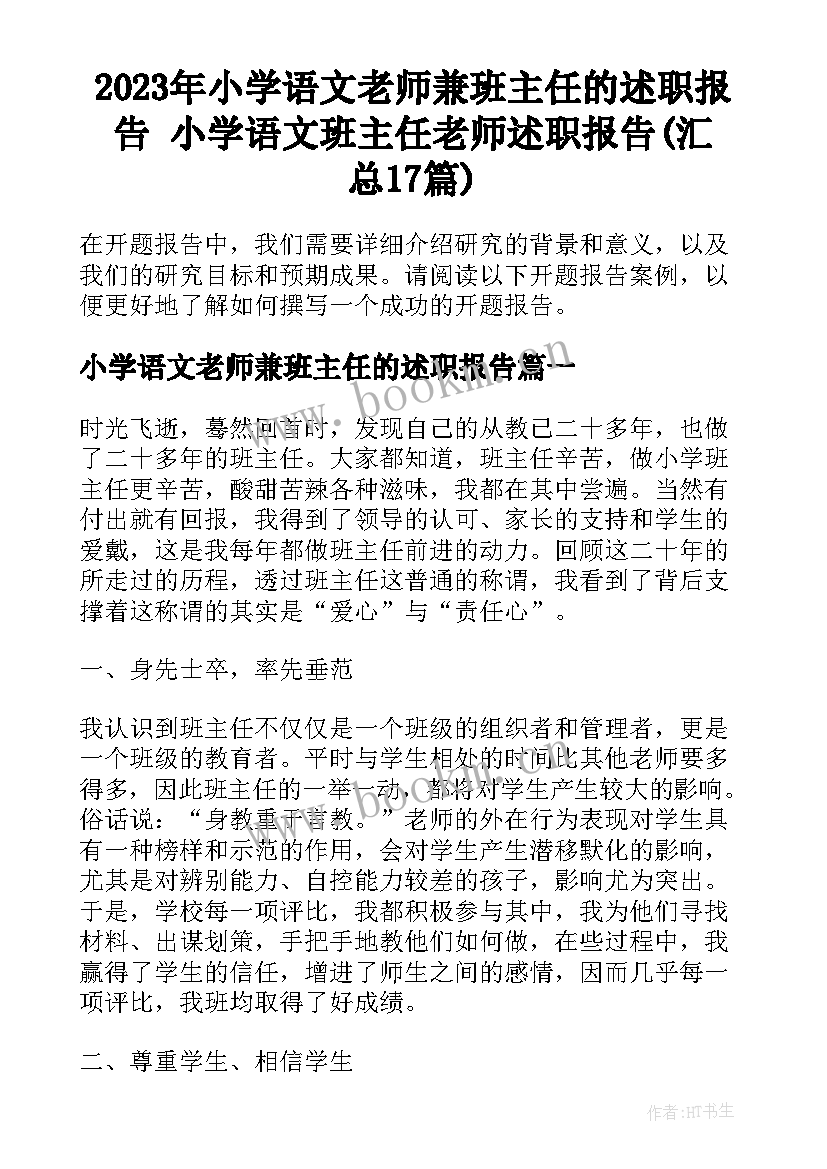 2023年小学语文老师兼班主任的述职报告 小学语文班主任老师述职报告(汇总17篇)